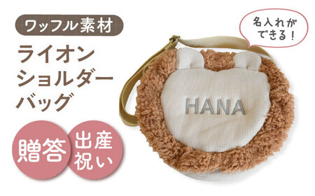 [名入れ可能!]ワッフル素材 ライオン キッズショルダーバッグ[coco plus an factory]ベージュ×シルバー[OCR073-4]