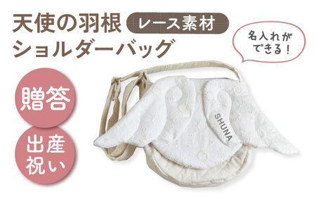 [名入れ可能!]レース素材 天使の羽根 キッズショルダーバッグ[coco plus an factory]オフ白×シルバー[OCR074-2]