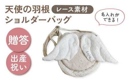 [名入れ可能!]レース素材 天使の羽根 キッズショルダーバッグ[coco plus an factory]ミルキー×シルバー[OCR074-4]