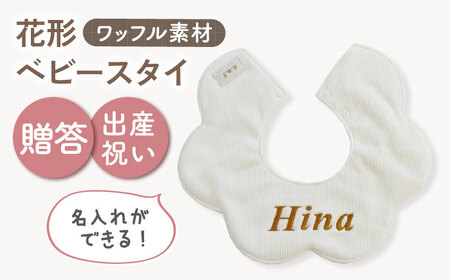 [名入れ可能!]ワッフル素材 花型 ベビースタイ[coco plus an factory]オフ白×ブロンズ[OCR075-1]