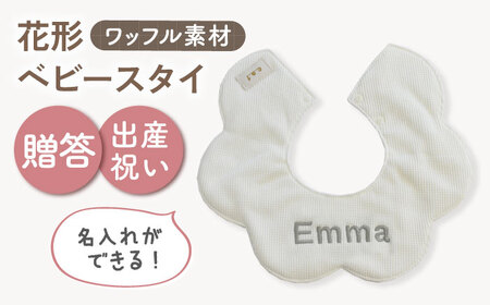 [名入れ可能!]ワッフル素材 花型 ベビースタイ[coco plus an factory]オフ白×シルバー[OCR075-2]