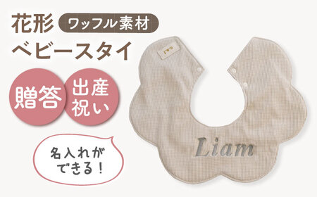 [名入れ可能!]ワッフル素材 花型 ベビースタイ[coco plus an factory]ベージュ×シルバー[OCR075-4]