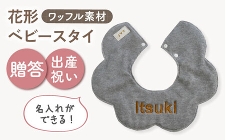 [名入れ可能!]ワッフル素材 花型 ベビースタイ[coco plus an factory]杢グレー×ブロンズ[OCR075-5]