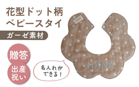 [名入れ可能!]ガーゼ素材 花型ドット柄 ベビースタイ[coco plus an factory]モカ×シルバー[OCR076-2]