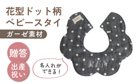[名入れ可能!]ガーゼ素材 花型ドット柄 ベビースタイ[coco plus an factory]チャコール×シルバー[OCR076-6]