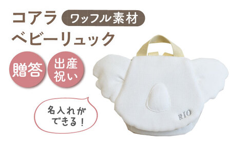 [名入れ可能!]ワッフル素材 コアラべビーリュック[coco plus an factory]オフ白×シルバー[OCR078-2]