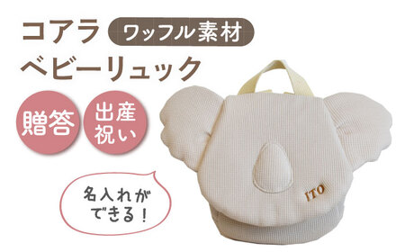 [名入れ可能!]ワッフル素材 コアラべビーリュック[coco plus an factory]ベージュ×ブロンズ[OCR078-3]