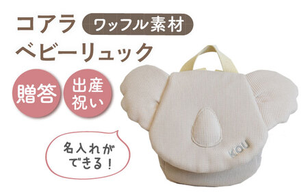 [名入れ可能!]ワッフル素材 コアラべビーリュック[coco plus an factory]ベージュ×シルバー[OCR078-4]