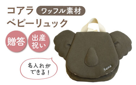 [名入れ可能!]ワッフル素材 コアラべビーリュック[coco plus an factory]オリーブ×シルバー[OCR078-8]