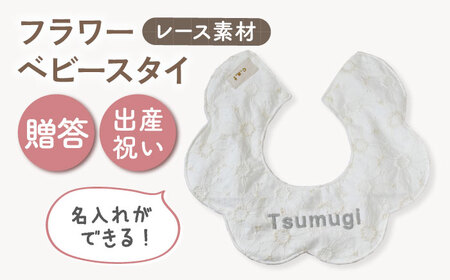 [名入れ可能!]レース素材 フラワー ベビースタイ[coco plus an factory]オフ白×シルバー[OCR079-2]