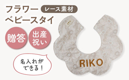 [名入れ可能!]レース素材 フラワー ベビースタイ[coco plus an factory]ミルキー×ブロンズ[OCR079-3]