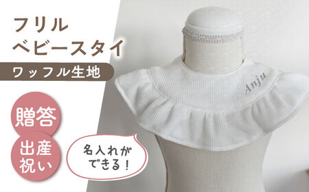 [名入れ可能!]ワッフル素材 フリル ベビースタイ[coco plus an factory]オフ白×シルバー[OCR080-2]