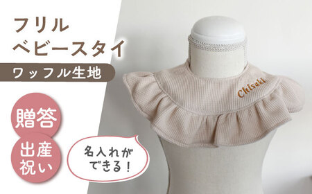 【名入れ可能！】ワッフル素材 フリル ベビースタイ【coco plus an factory】ベージュ×ブロンズ[OCR080-3]