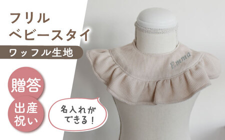 [名入れ可能!]ワッフル素材 フリル ベビースタイ[coco plus an factory]ベージュ×シルバー[OCR080-4]