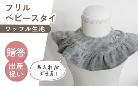 [名入れ可能!]ワッフル素材 フリル ベビースタイ[coco plus an factory]杢グレー×シルバー[OCR080-6]