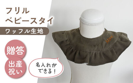 【名入れ可能！】ワッフル素材 フリル ベビースタイ【coco plus an factory】オリーブ×ブロンズ[OCR080-7]