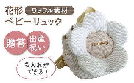 [名入れ可能!]ワッフル素材 花形 ベビーリュック[coco plus an factory]オフ白×ブロンズ[OCR082-1]