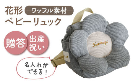 [名入れ可能!]ワッフル素材 花形 ベビーリュック[coco plus an factory]杢グレー×ブロンズ[OCR082-5]