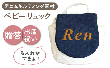[名入れ可能!]デニムキルティング素材 ベビーリュック[coco plus an factory]ネイビーデニム×ブロンズ[OCR083-3]