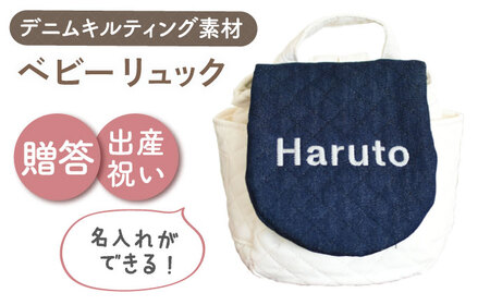 [名入れ可能!]デニムキルティング素材 ベビーリュック[coco plus an factory]ネイビーデニム×シルバー[OCR083-4]