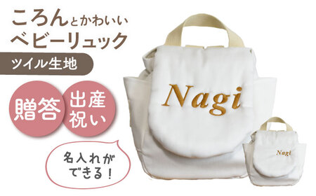 [名入れ可能!]ツイル生地 ベビーリュック[coco plus an factory]オフ×ブロンズ[OCR085-1]