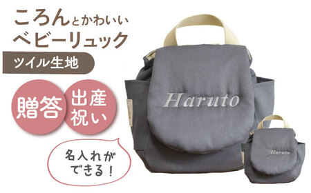 [名入れ可能!]ツイル生地 ベビーリュック[coco plus an factory]チャコール×シルバー[OCR085-10]