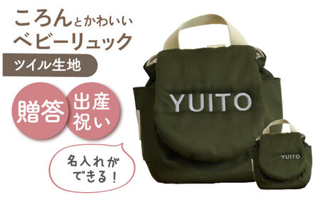 [名入れ可能!]ツイル生地 ベビーリュック[coco plus an factory]オリーブ×シルバー[OCR085-12]