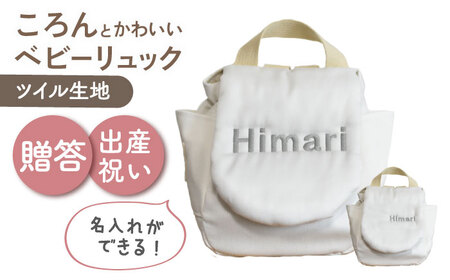 [名入れ可能!]ツイル生地 ベビーリュック[coco plus an factory]オフ×シルバー[OCR085-2]