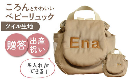 [名入れ可能!]ツイル生地 ベビーリュック[coco plus an factory]モカ×ブロンズ[OCR085-5]
