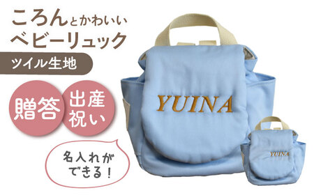 [名入れ可能!]ツイル生地 ベビーリュック[coco plus an factory]スカイブルー×ブロンズ[OCR085-7]