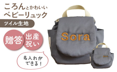 [名入れ可能!]ツイル生地 ベビーリュック[coco plus an factory]チャコール×ブロンズ[OCR085-9]