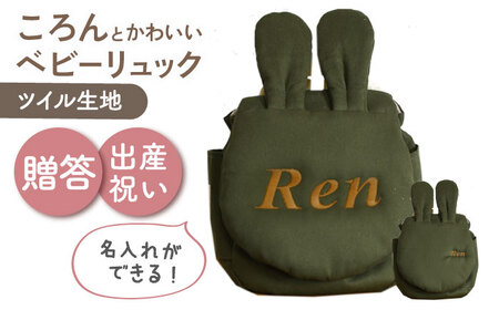 [名入れ可能!]ウサギコロン ベビーリュック[coco plus an factory]オリーブ×ブロンズ[OCR086-11]