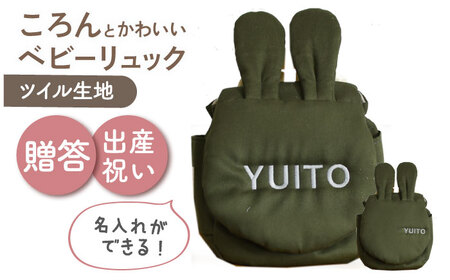 [名入れ可能!]ウサギコロン ベビーリュック[coco plus an factory]オリーブ×シルバー[OCR086-12]