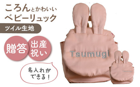 [名入れ可能!]ウサギコロン ベビーリュック[coco plus an factory]ピーチ×シルバー[OCR086-4]