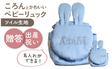[名入れ可能!]ウサギコロン ベビーリュック[coco plus an factory]スカイブルー×シルバー[OCR086-8]