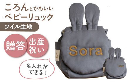 [名入れ可能!]ウサギコロン ベビーリュック[coco plus an factory]チャコール×ブロンズ[OCR086-9]