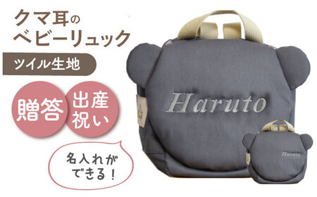 [名入れ可能!]くまコロン ベビーリュック[coco plus an factory]チャコール×シルバー[OCR087-10]