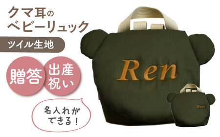 [名入れ可能!]くまコロン ベビーリュック[coco plus an factory]オリーブ×ブロンズ[OCR087-11]