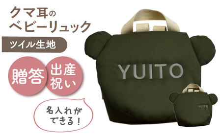 [名入れ可能!]くまコロン ベビーリュック[coco plus an factory]オリーブ×シルバー[OCR087-12]