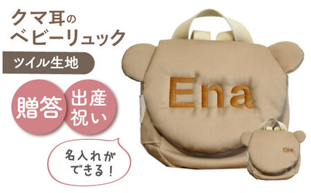 [名入れ可能!]くまコロン ベビーリュック[coco plus an factory]モカ×ブロンズ[OCR087-5]