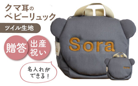 [名入れ可能!]くまコロン ベビーリュック[coco plus an factory]チャコール×ブロンズ[OCR087-9]