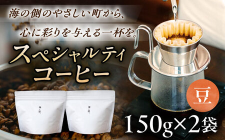 スペシャルティコーヒー詰め合わせ 150g×2袋[海と猫。]