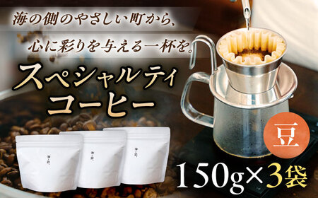 スペシャルティコーヒー詰め合わせ　150g×3袋 【海と猫。】[OCK003]