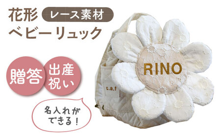 [名入れ可能!]レースのお花 ベビーリュック[coco plus an factory]オフ白×ブロンズ[OCR084-1]