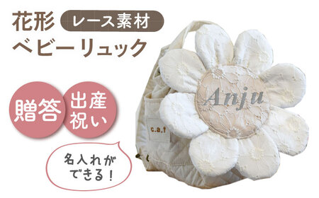[名入れ可能!]レースのお花 ベビーリュック[coco plus an factory]オフ白×シルバー[OCR084-2]