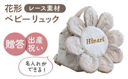 [名入れ可能!]レースのお花 ベビーリュック[coco plus an factory]ミルキー×ブロンズ[OCR084-3]
