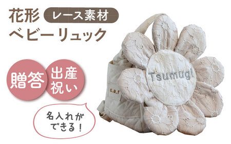 [名入れ可能!]レースのお花 ベビーリュック[coco plus an factory]ミルキーシルバー[OCR084-4]