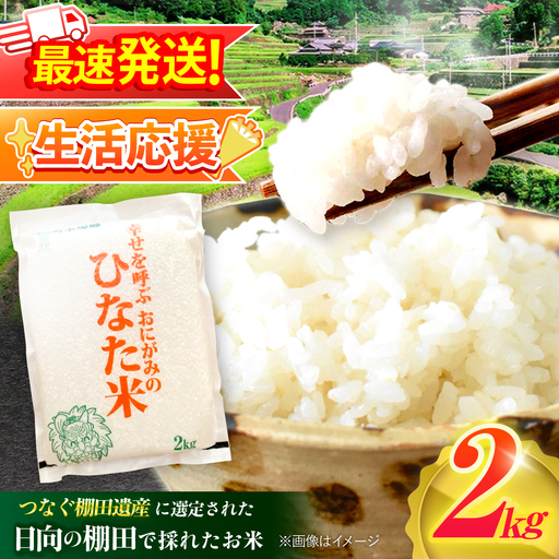 【生活応援キャンペーン中！！】 【R7年度産米】 棚田米『ひなた米』 2kg (2kg×1袋) [OCM993]