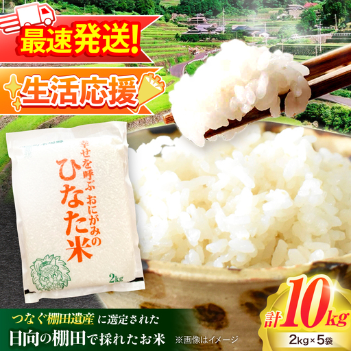 【生活応援キャンペーン中！！】 【R7年度産米】 棚田米『ひなた米』 10kg (2kg×5袋) 【木場中山間管理組合】[OCM997]