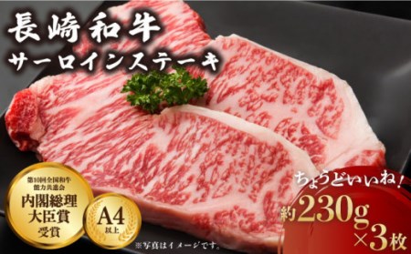 [赤身と脂身のバランスがピカイチ!]お肉屋さんの長崎和牛 サーロイン ステーキ 約230g×3枚/ 肉 牛肉 長崎 2人前 ブランド牛 こだわりサーロインステーキ おすすめ おススメ 人気 定番 通販 お取り寄せ 自宅用 贈答 お取り寄せ ステーキ肉 高級 高品質 高品質 長崎 長崎和牛 国産和牛 国産牛 牛肉 贈答用 人気 川棚 川棚町 ステーキ肉 長崎県 [川下精肉店]